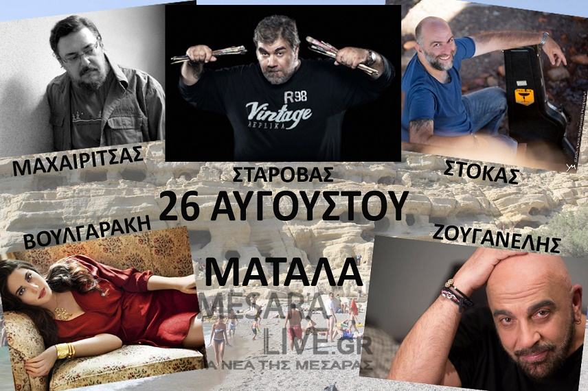 Ξεκίνησε η προπώληση των εισιτηρίων για τη μεγάλη συναυλία στα Μάταλα
