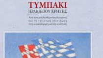 Παρουσιάζεται το εξαιρετικό βιβλίο του Εμμ. Χαλκιαδάκη για την ιστορία του Τυμπακίου