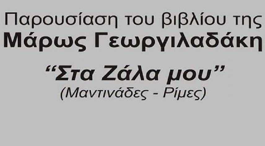Παρουσιάζεται σήμερα  το βιβλίο της Μάρως Γεωργιλαδάκη «Στα ζάλα μου»