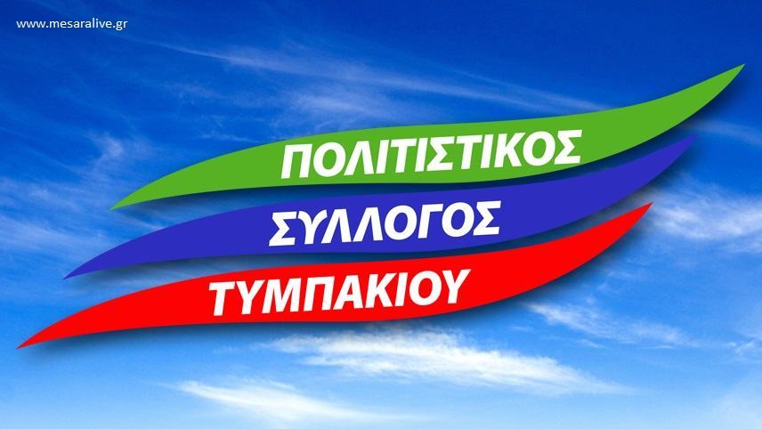 Αναβάλλεται η Γενική Συνέλευση του Πολιτιστικού Συλλόγου Τυμπακίου