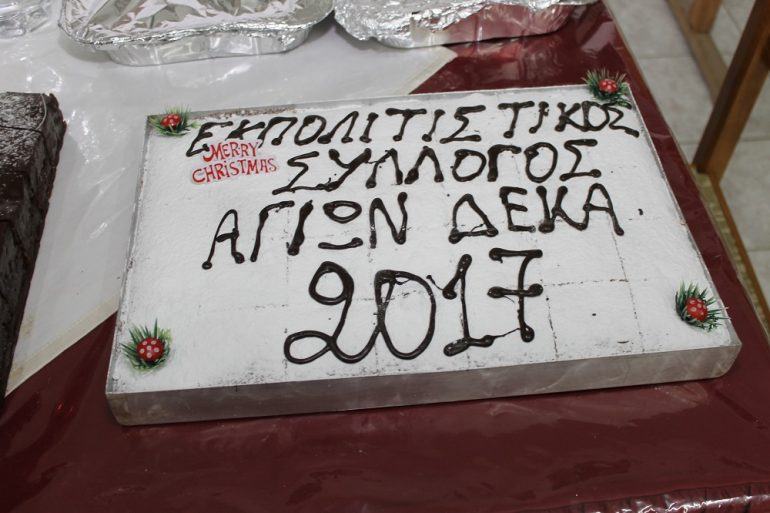 Tην Πρωτοχρονιάτικη πίτα έκοψε ο Πολιτιστικός Σύλλογος Αγίων Δέκα
