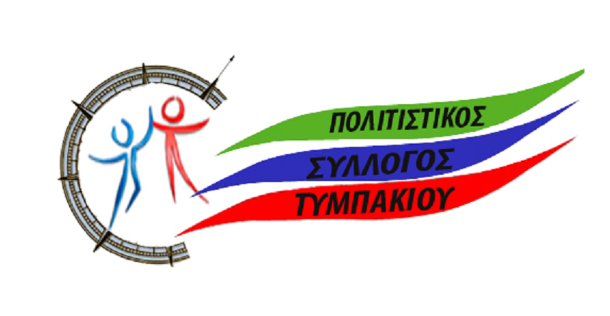Αύριο η Γενική Συνέλευση του Πολιτιστικού Συλλόγου Τυμπακίου