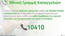 Σε εφαρμογή ο πενταφήφιος αριθμός 10410 για την προστασία των ζώων