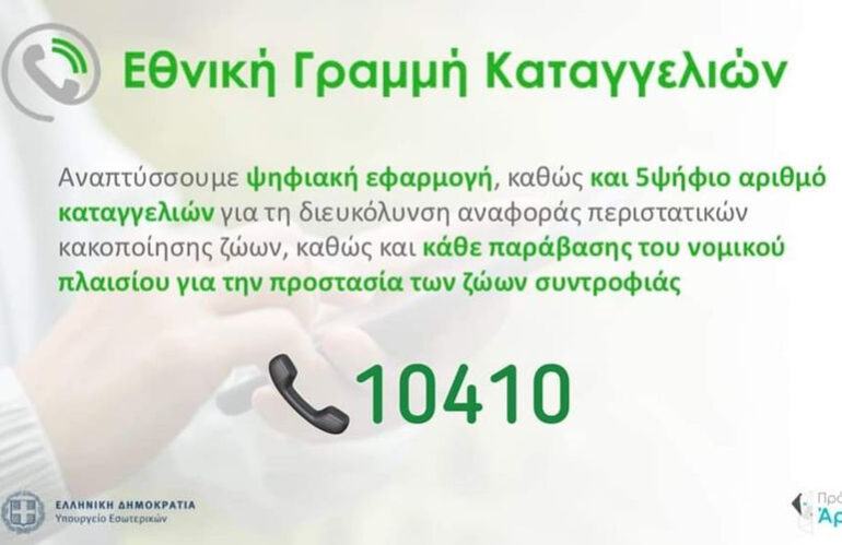 Σε εφαρμογή ο πενταφήφιος αριθμός 10410 για την προστασία των ζώων