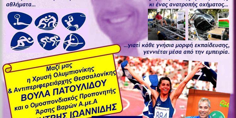 Γιορτή Αθλητισμού στη Μνήμη του Γιώργου Σηφάκη