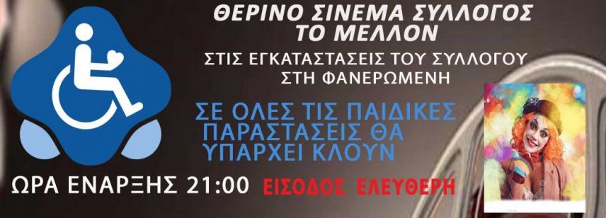 Σύλλογος Α.με.Α “Το Μέλλον”: Επιστρέφει το θερινό σινεμά-Το πρόγραμμα των προβολών