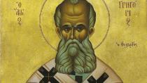 Σήμερα εορτάζει ο Άγιος Γρηγόριος – Γιατί ονομάστηκε Θεολόγος