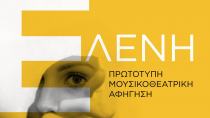Πνευματικό Κέντρο Ζαρού: η μουσικοθεατρική αφήγηση «Ελένη» την Τετάρτη 30 Ιουλίου 2025