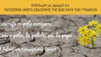 Εκδήλωση για το φαινόμενο της έμφυλης βίας