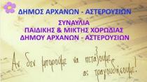 Συναυλίες στα Αστερούσια