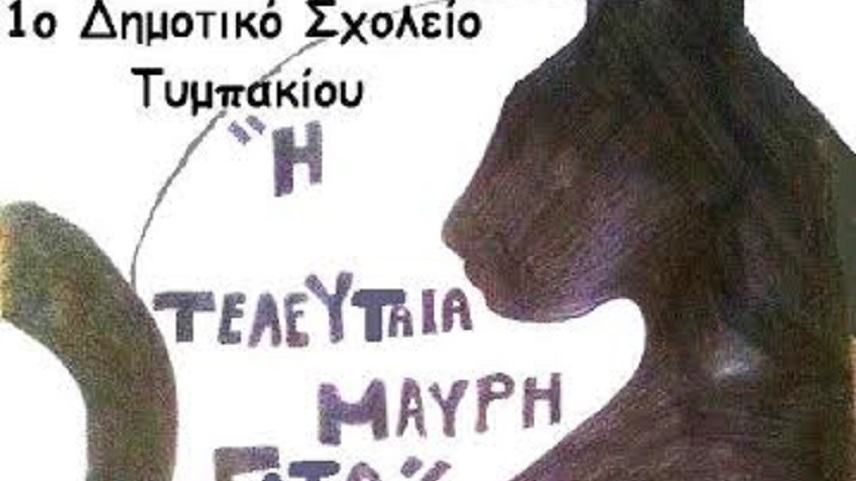 ΠΡΟΣΚΛΗΣΗ: Η τελευταία Μαύρη Γάτα… στο Τυμπάκι