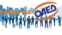 ΟΑΕΔ: Πρόγραμμα για την απασχόληση 2.000 ανέργων