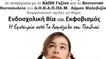 Εκδήλωση για την ενδοσχολική βία και τον εκφοβισμό