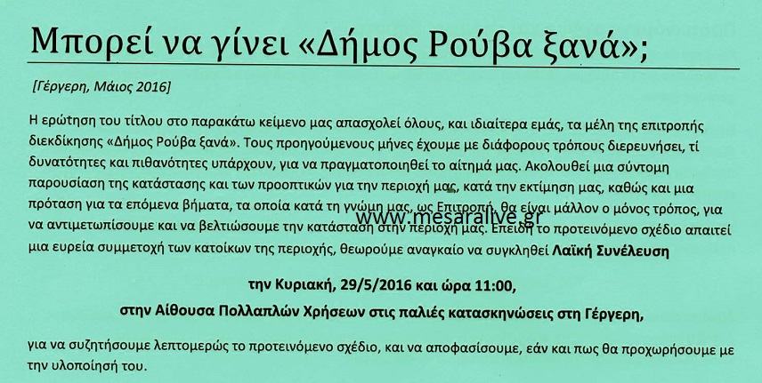 Μπορεί να γίνει «Δήμος Ρούβα ξανά»;