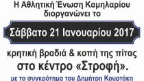 Κόβει την πίτα της και χορεύει η ΑΕΚαμηλαρίου