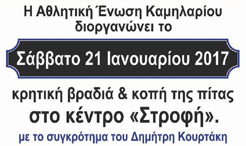 Κόβει την πίτα της και χορεύει η ΑΕΚαμηλαρίου