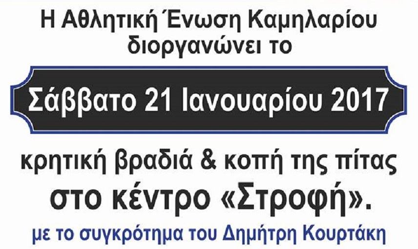 Κόβει την πίτα της και χορεύει η ΑΕΚαμηλαρίου