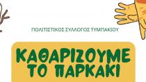 Π.Σ Τυμπακίου: Ξεκινούν οι δράσεις καθαριότητας