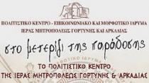 «Στο μετερίζι της παράδοσης» τον Αύγουστο στις Μοίρες