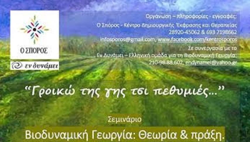 Στους Βώρους το σεμινάριο για τη Βιοδυναμική Γεωργία