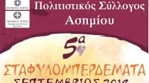 5α “Σταφυλομπερδέματα” την Πέμπτη  στο Ασήμι