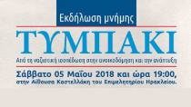 Σήμερα η εκδήλωση της «Πολιτείας Τυμπακίου» για το Μαρτυρικό Τυμπάκι