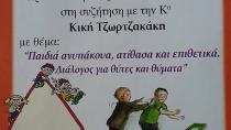 «Παιδιά ανυπάκουα, ατίθασα και επιθετικά. Διάλογος για θύτες και θύματα.»