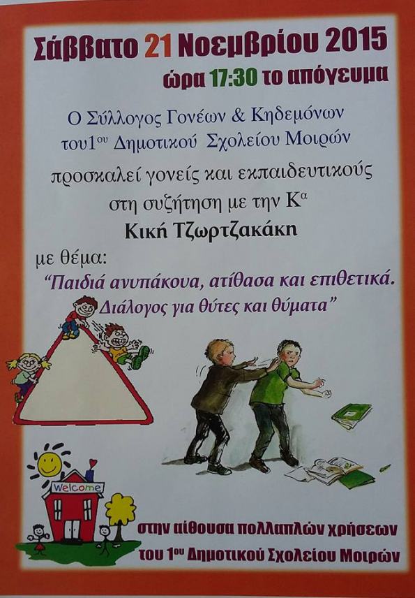 «Παιδιά ανυπάκουα, ατίθασα και επιθετικά. Διάλογος για θύτες και θύματα.»