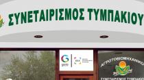 Αγροτικός Συνεταιρισμός Τυμπακίου: Προκήρυξη θέσης εργασίας