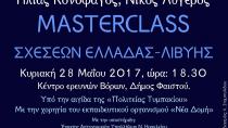 Μasterclass σχέσεων Ελλάδας-Λιβύης στο Κέντρο Ερευνών Βώρων