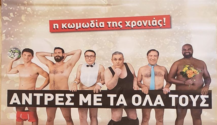 Δωρεάν θεατρική παράσταση στις Μοίρες