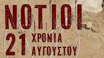 Επιστρέφουν οι ‘’Νότιοι’’ για μια και μοναδική συναυλία