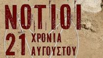 Οι «Νότιοι» επιστρέφουν στο λιμάνι του Κόκκινου Πύργου Τυμπακίου!