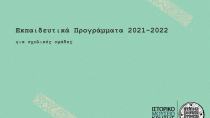Τα Εκπαιδευτικά Προγράμματα του Ιστορικού Μουσείου Κρήτης για την περίοδο 2021-2022