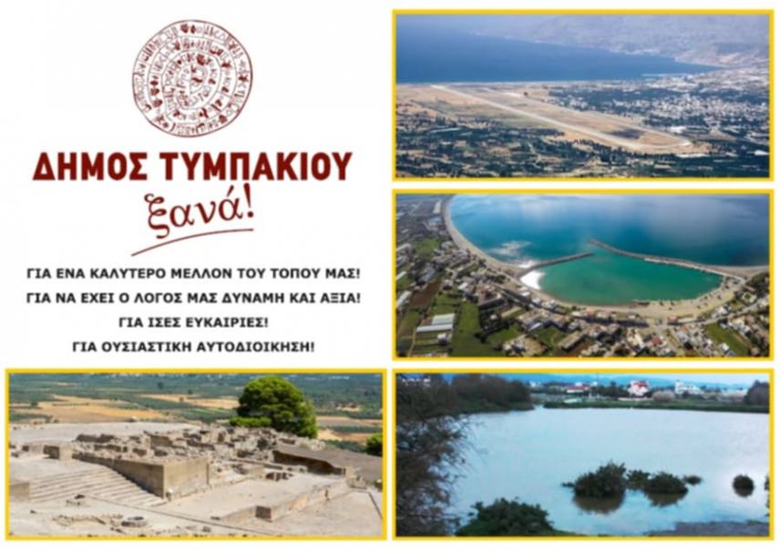 Δήμος Τυμπακίου Ξανά!!!