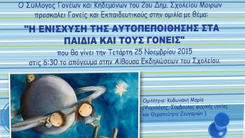 Ομιλία για τη αυτοπεποίθηση σήμερα στο 2ο ΔΣ Μοιρών
