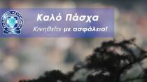 Ένα διαφορετικό βίντεο ενόψει Πάσχα από την ΕΛ.ΑΣ