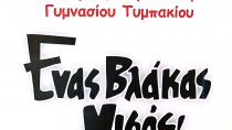 “Ενας Βλάκας και Μισός”: Σήμερα η θεατρική παράσταση των μαθητών του Γυμνασίου Τυμπακίου