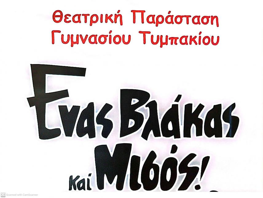 “Ενας Βλάκας και Μισός”: Σήμερα η θεατρική παράσταση των μαθητών του Γυμνασίου Τυμπακίου