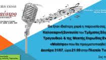 Aπόψε η καλοκαιρινή συναυλία της χορωδίας Maestro στο Τυμπακι