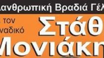 Φιλανθρωπική βραδιά...γέλιου στην Αγία Γαλήνη