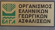 Πληρώνει 10 εκατ. αποζημιώσεις ο ΕΛΓΑ την Παρασκευή