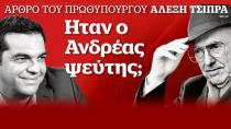 Ήταν ο Ανδρέας ψεύτης; Άρθρο του πρωθυπουργού Αλέξη Τσίπρα στο Documento