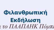 Φιλανθρωπική εκδήλωση για το ΠΑΠΑΗΚ Πόμπιας