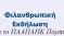 Φιλανθρωπική εκδήλωση για το ΠΑΠΑΗΚ Πόμπιας