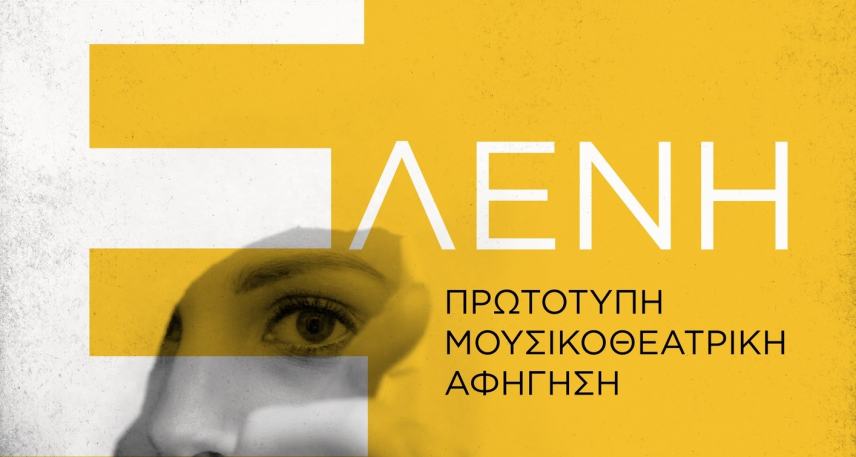 Μια πρωτότυπη μουσικοθεατρική αφήγηση απόψε στο Τυμπάκι