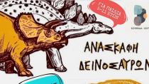 Ανασκαφή...δεινοσαύρων στις Μοίρες!