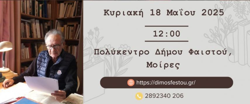 Δ. Φαιστού: Παρουσίαση του νέου ποιητικού έργου του Κ. Καργάκη «Το πρόσωπο της Κατοχής»