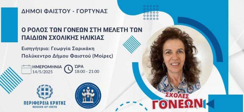 Σχολή Γονέων Δ. Γόρτυνας και Φαιστού: «Ο ρόλος των γονέων στη μελέτη των παιδιών σχολικής ηλικίας»