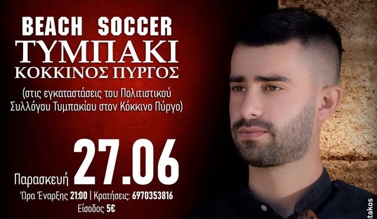Πολιτιστικός Σύλλογος Τυμπακίου: Γλέντι με τον Γιάννη Σπινθάκη στις 27 Ιουνίου